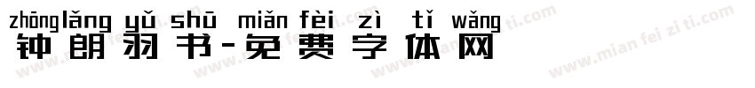 钟朗羽书字体转换