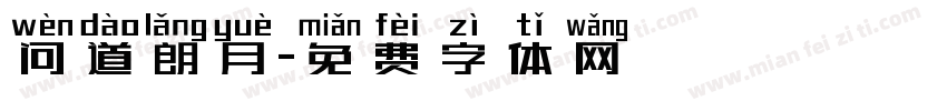 问道朗月字体转换