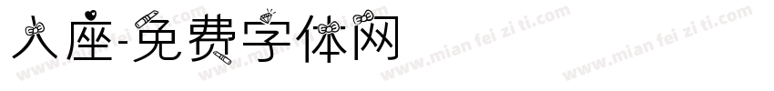 入座字体转换