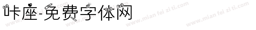 咔座字体转换