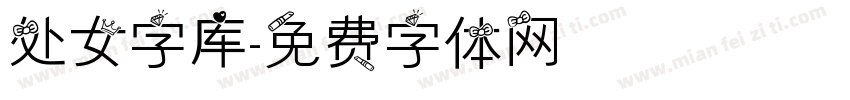 处女字库字体转换