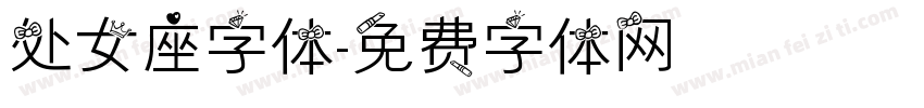 处女座字体字体转换