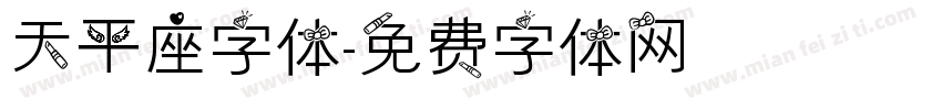 天平座字体字体转换