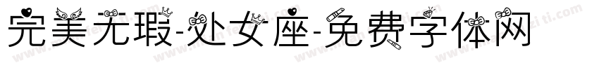 完美无瑕-处女座字体转换