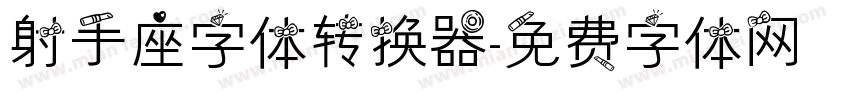 射手座字体转换器字体转换
