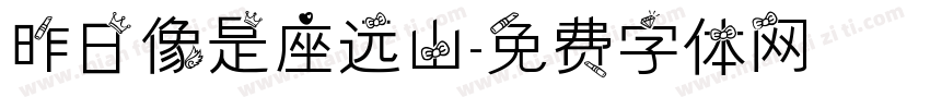 昨日像是座远山字体转换