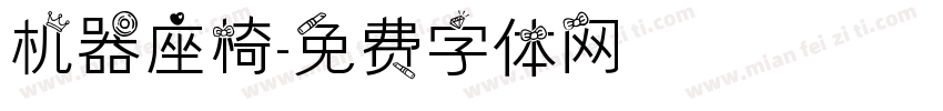 机器座椅字体转换
