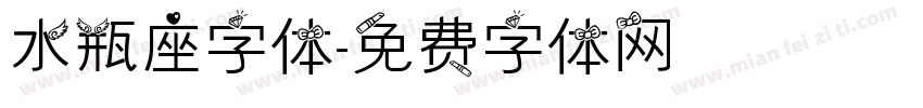 水瓶座字体字体转换
