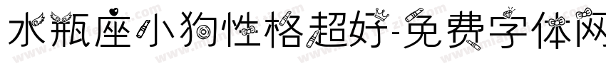 水瓶座小狗性格超好字体转换