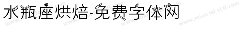 水瓶座烘焙字体转换
