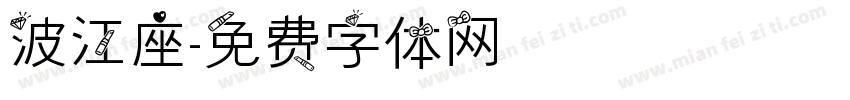 波江座字体转换
