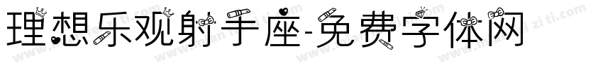 理想乐观射手座字体转换