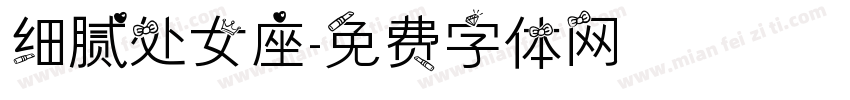 细腻处女座字体转换