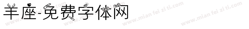 羊座字体转换