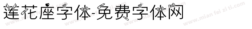 莲花座字体字体转换