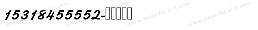 15318455552字体转换