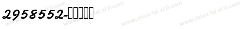 2958552字体转换