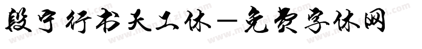 段宁行书天工体字体转换