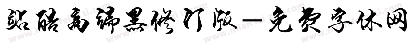 站酷高端黑修订版字体转换