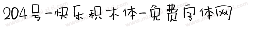 204号-快乐积木体字体转换