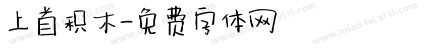 上首积木字体转换