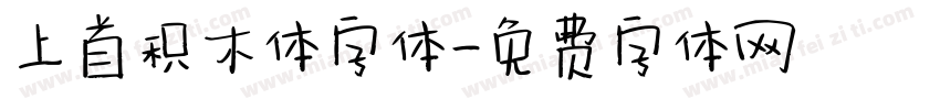 上首积木体字体字体转换