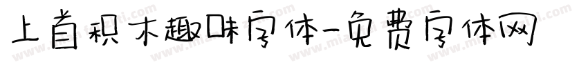 上首积木趣味字体字体转换