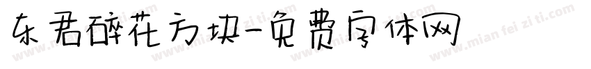 东君碎花方块字体转换