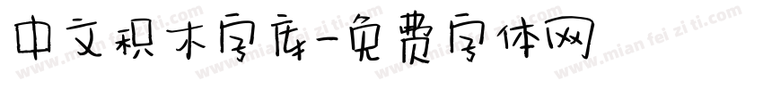 中文积木字库字体转换