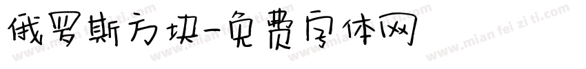 俄罗斯方块字体转换