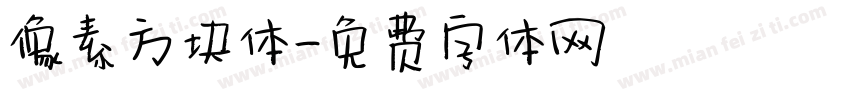 像素方块体字体转换