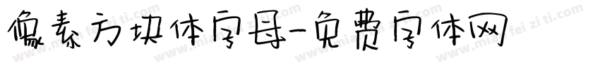 像素方块体字母字体转换
