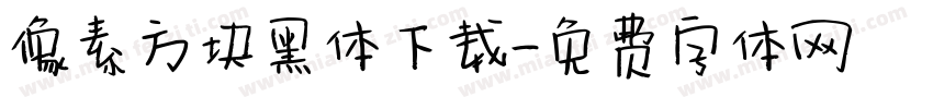 像素方块黑体下载字体转换