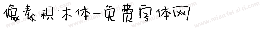 像素积木体字体转换
