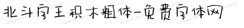 北斗字王积木粗体字体转换
