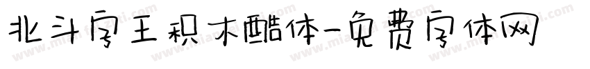 北斗字王积木酷体字体转换