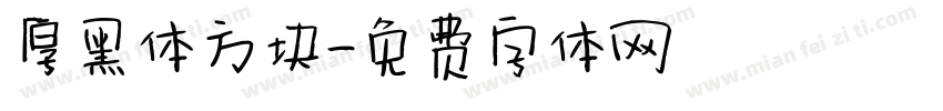 厚黑体方块字体转换