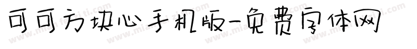 可可方块心手机版字体转换