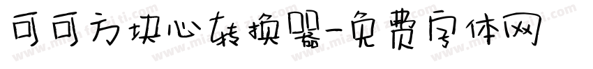 可可方块心转换器字体转换