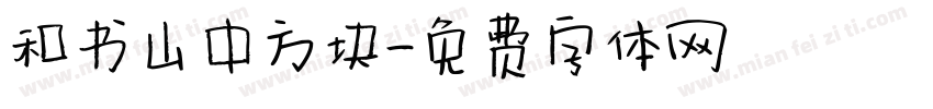 和书山中方块字体转换