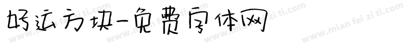 好运方块字体转换