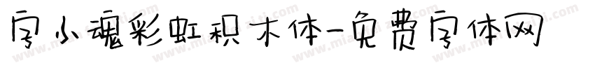 字小魂彩虹积木体字体转换