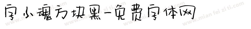字小魂方块黑字体转换