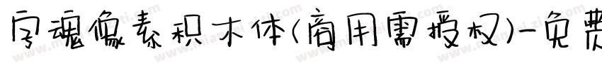 字魂像素积木体(商用需授权)字体转换