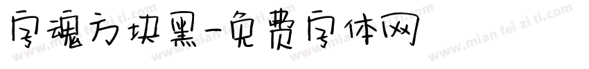 字魂方块黑字体转换