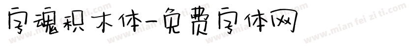 字魂积木体字体转换