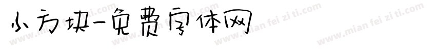 小方块字体转换