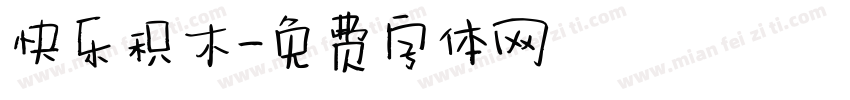 快乐积木字体转换