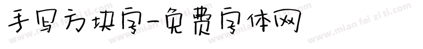 手写方块字字体转换