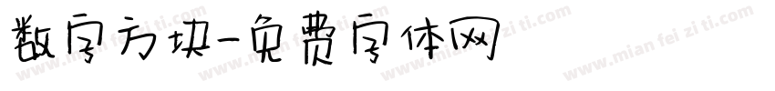 数字方块字体转换